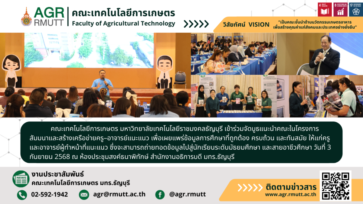 banner ข่าวประชาสัมพันธ์คณะเทคโนโลยีการเกษตรร่วมจัดบูธแนะนำคณะในโครงการสัมมนาและสร้างเครือข่ายครู-อาจารย์แนะแนว