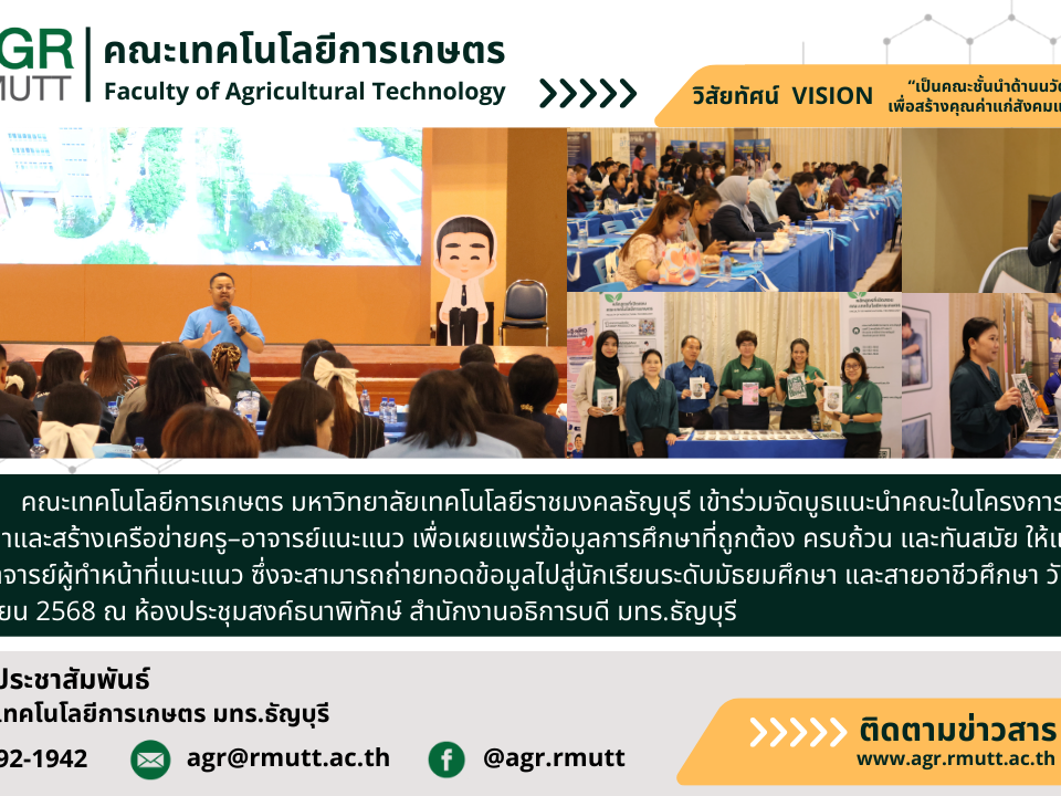 banner ข่าวประชาสัมพันธ์คณะเทคโนโลยีการเกษตรร่วมจัดบูธแนะนำคณะในโครงการสัมมนาและสร้างเครือข่ายครู-อาจารย์แนะแนว