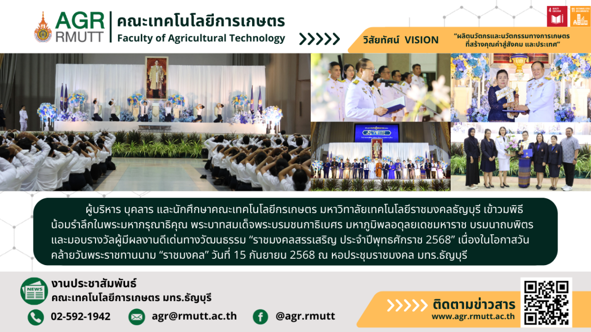 banner ประชาสัมพันธ์ข่าวพิธีน้อมรำลึกในพระมหากรุณาธิคุณ และร่วมแสดงความยินดีผู้ได้รับรางวัล “ราชมงคลสรรเสริญ”