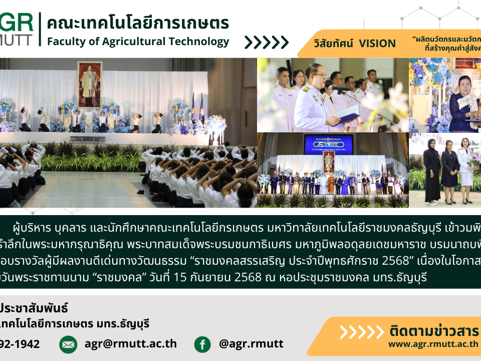 banner ประชาสัมพันธ์ข่าวพิธีน้อมรำลึกในพระมหากรุณาธิคุณ และร่วมแสดงความยินดีผู้ได้รับรางวัล “ราชมงคลสรรเสริญ”