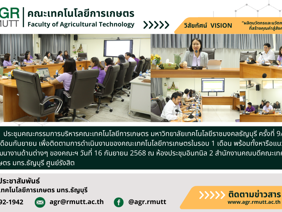 banner ประชาสัมพันธ์ข่าวประชุมคณะกรรมการบริหารคณะเทคโนโลยีการเกษตร มหาวิทยาลัยเทคโนโลยีราชมงคลธัญบุรี ครั้งที่ 9/2568