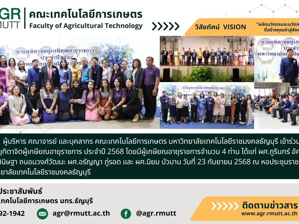 banner ประชาสัมพันธ์ข่าวงานเกษียณอายุราชการ ประจำปี 2568 มหาวิทยาลัยเทคโนโลยีราชมงคลธัญบุรี