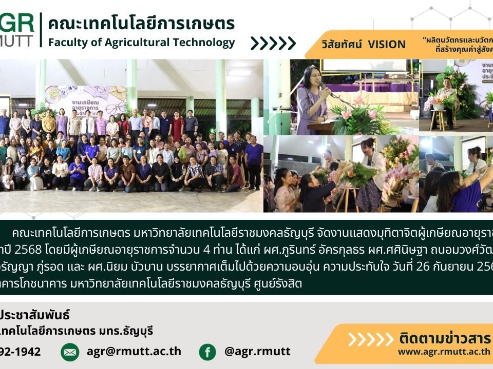 bannner ประชาสัมพันธ์ข่าวงานเกษียณอายุราชการ ประจำปี 2568 คณะเทคโนโลยีการเกษตร