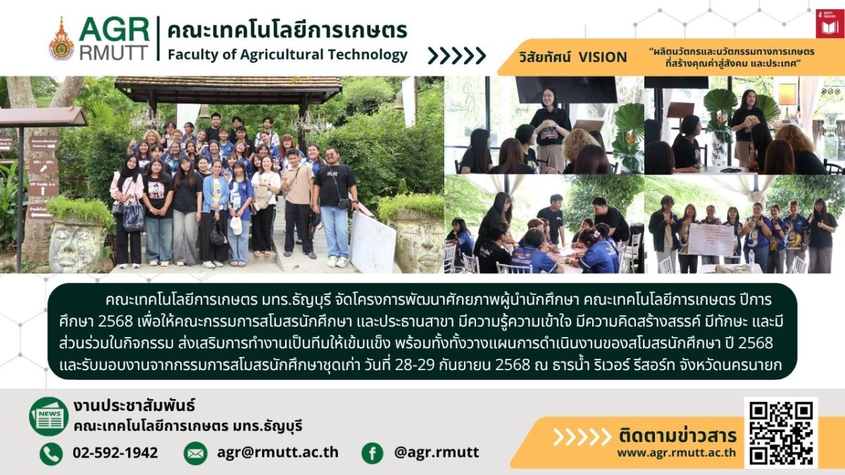 banner ประชาสัมพันธ์ข่าวโครงการพัฒนาศักยภาพผู้นำนักศึกษา คณะเทคโนโลยีการเกษตร ปีการศึกษา 2568