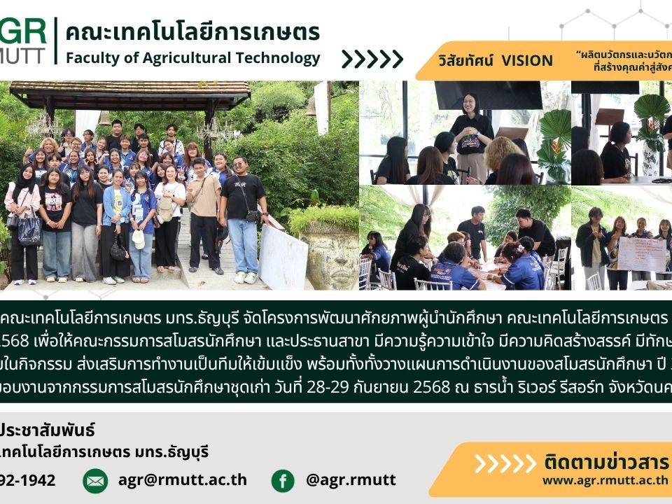 banner ประชาสัมพันธ์ข่าวโครงการพัฒนาศักยภาพผู้นำนักศึกษา คณะเทคโนโลยีการเกษตร ปีการศึกษา 2568
