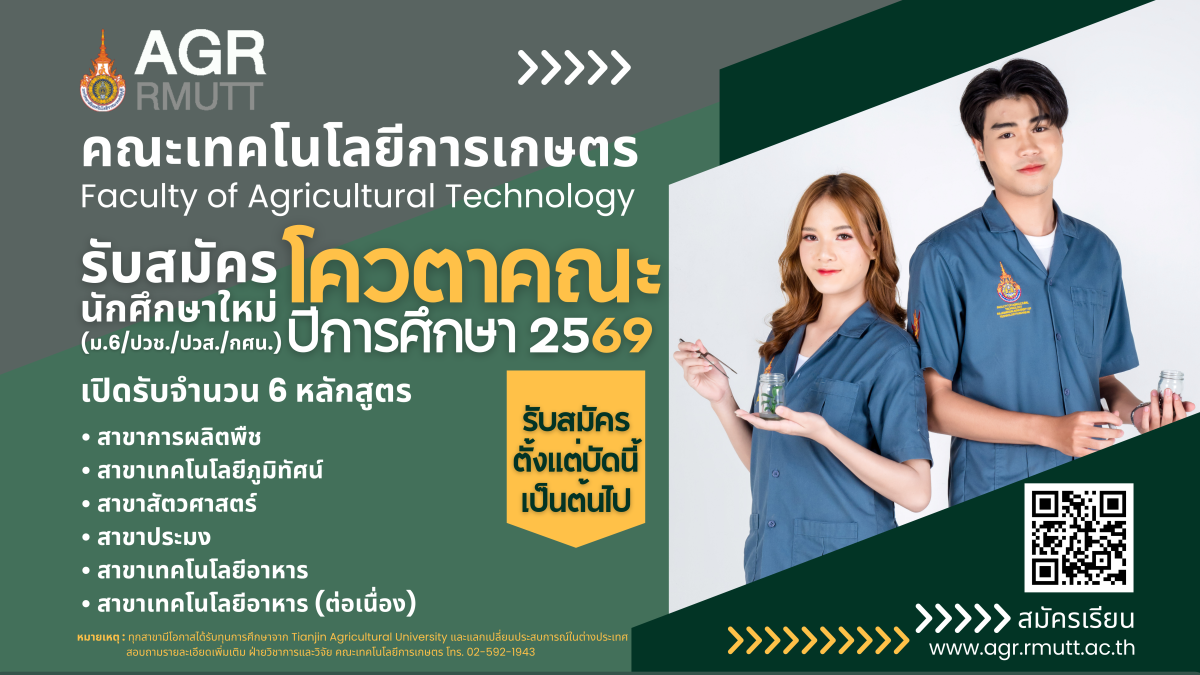 ข่าวประชาสัมพันธ์ โควตาคณะเทคโนโลยีการเกษตร ประจำปีการศึกษา 2569