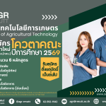 ข่าวประชาสัมพันธ์ โควตาคณะเทคโนโลยีการเกษตร ประจำปีการศึกษา 2569
