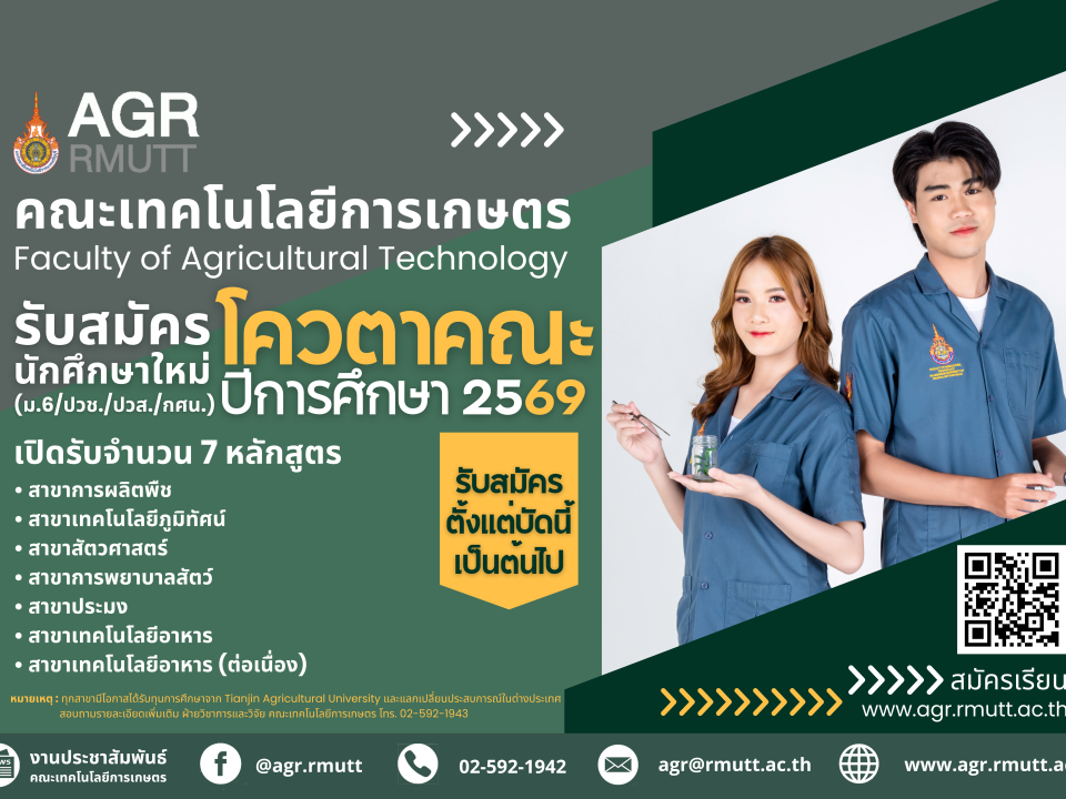 banner ประชาสัมพันธ์รับสมัครนักศึกษา โควตาคณะเทคโนโลยีการเกษตร มทร.ธัญบุรี ประจำปีการศึกษา 2569