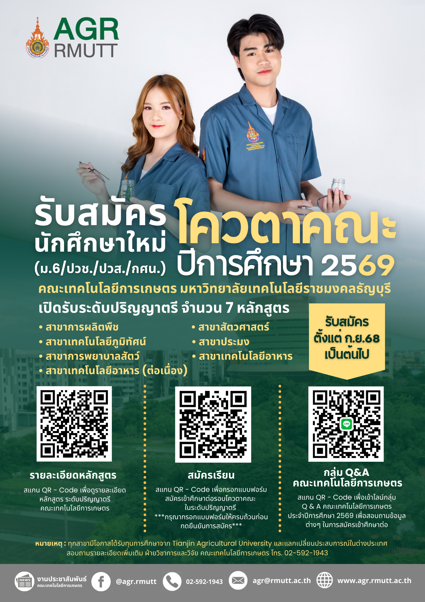โปสเตอร์ประชาสัมพันธ์รับสมัครนักศึกษา โควตาคณะเทคโนโลยีการเกษตร มทร.ธัญบุรี ประจำปีการศึกษา 2569