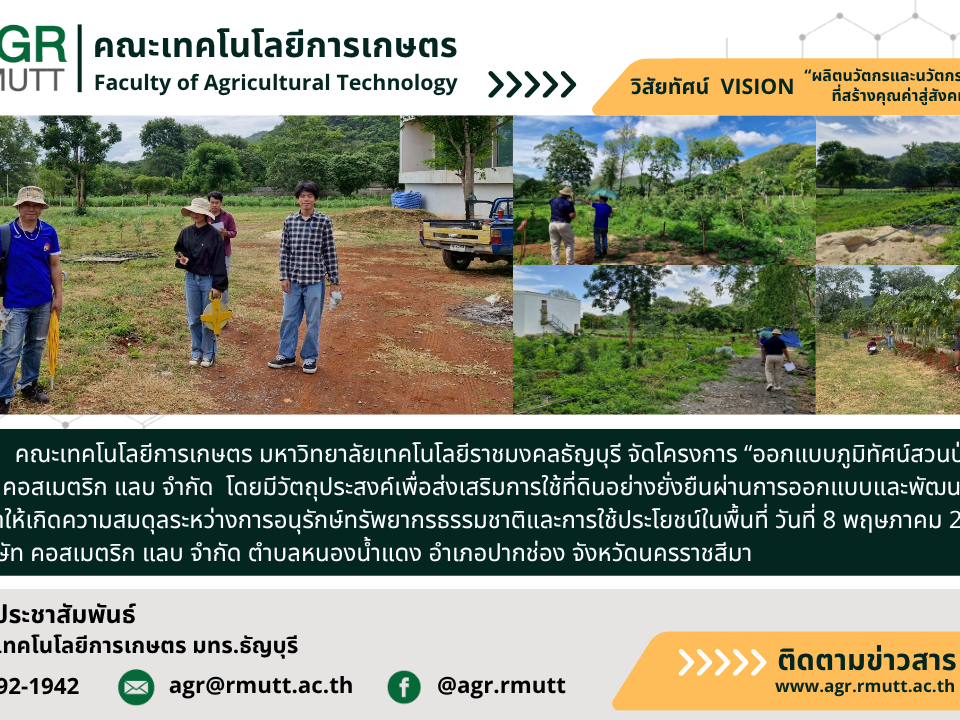 banner ประชาสัมพันธ์ข่าวโครงการออกแบบภูมิทัศน์สวนป่า ณ บริษัท คอสเมตริก แลบ จำกัด