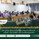 banner ประชาสัมพันธ์ข่าวประชุมคณะกรรมการบริหารคณะ ครั้งที่ 10/2568