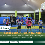 banner ประชาสัมพันธ์ข่าวการแข่งขันกีฬาพระพิรุณ ประจำปีการศึกษา 2568