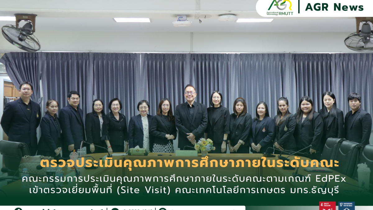 ข่าวประชาสัมพันธ์ ตรวจประเมินคุณภาพการศึกษาภายใน ระดับคณะ ตามเกณฑ์ EdPEx