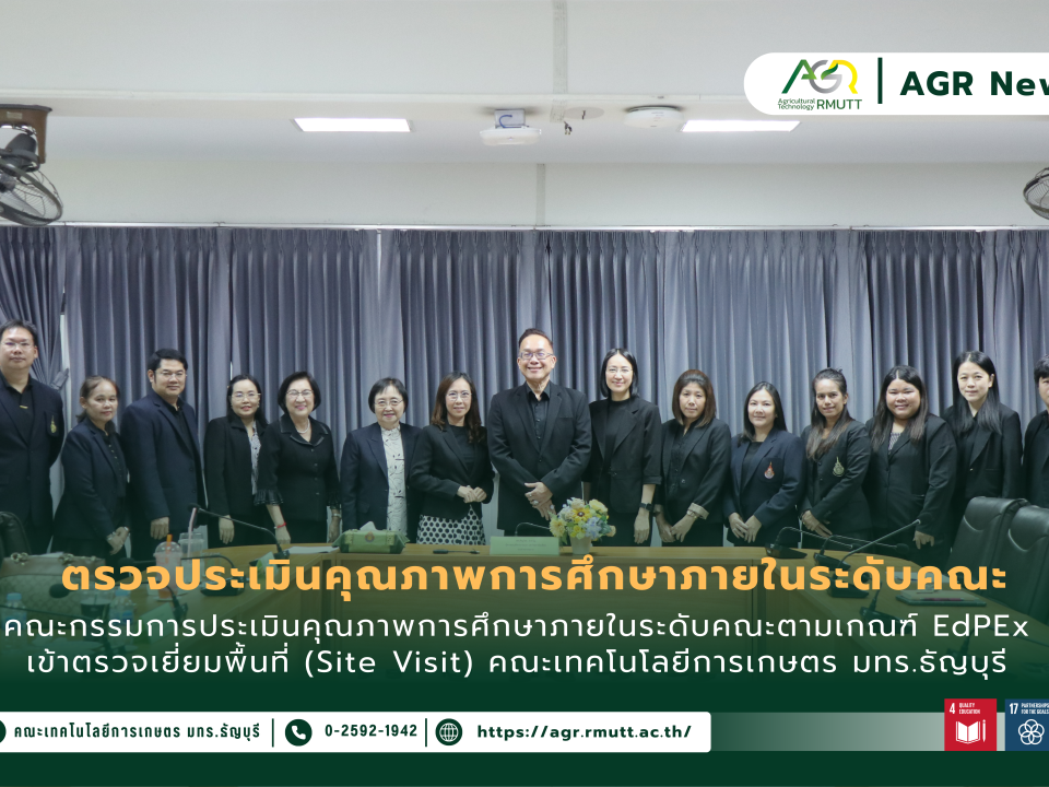 ข่าวประชาสัมพันธ์ ตรวจประเมินคุณภาพการศึกษาภายใน ระดับคณะ ตามเกณฑ์ EdPEx