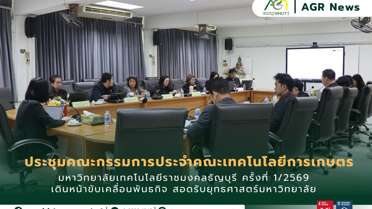 ข่าวประชาสัมพันธ์ ประชุมคณกรรมการประจำคณะเทคโนโลยีการเกษตร มทร.ธัญบุรี ครั้งที่ 1/2569