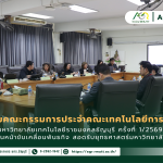 ข่าวประชาสัมพันธ์ ประชุมคณกรรมการประจำคณะเทคโนโลยีการเกษตร มทร.ธัญบุรี ครั้งที่ 1/2569