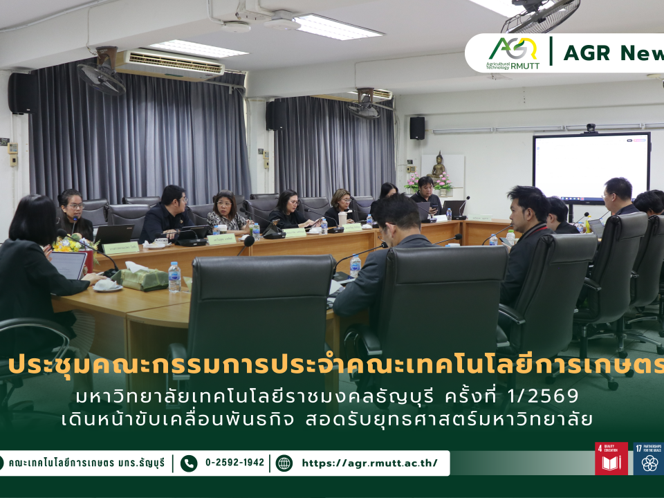 ข่าวประชาสัมพันธ์ ประชุมคณกรรมการประจำคณะเทคโนโลยีการเกษตร มทร.ธัญบุรี ครั้งที่ 1/2569