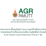 ประกวดราคาซื้อครุภัณฑ์ รายการ ชุดเครื่องมือตรวจวิเคราะห์การปลดปล่อยก๊าซเรือนกระจกเพื่อการผลิตพืชคาร์บอนต่ำ (Low Carbon Crop Production)