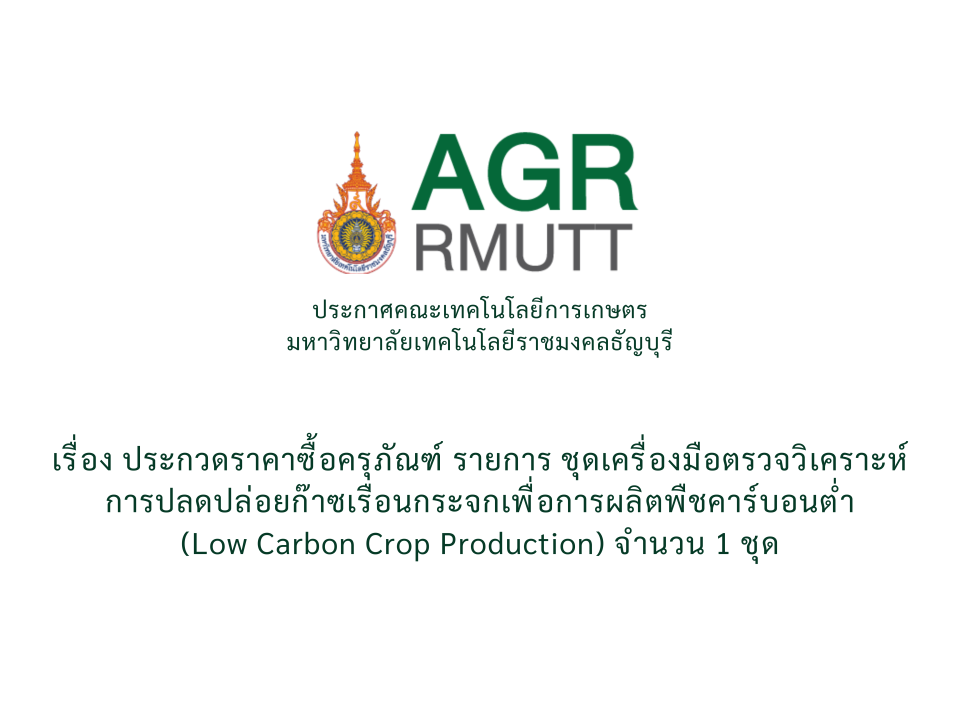 ประกวดราคาซื้อครุภัณฑ์ รายการ ชุดเครื่องมือตรวจวิเคราะห์การปลดปล่อยก๊าซเรือนกระจกเพื่อการผลิตพืชคาร์บอนต่ำ (Low Carbon Crop Production)