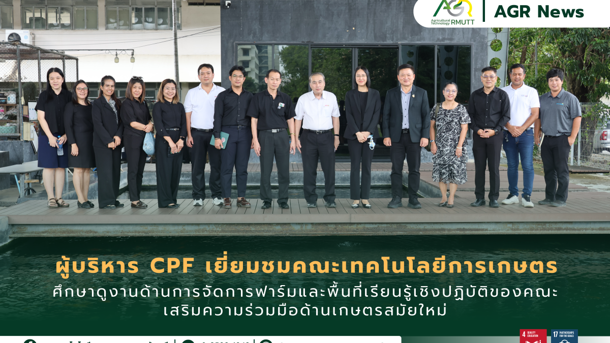 ข่าวประชาสัมพันธ์ ผู้บริหาร CPF เยี่ยมชม คณะเทคโนโลยีการเกษตร มทร.ธัญบุรี เสริมความร่วมมือด้านเกษตรสมัยใหม่