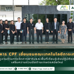 ข่าวประชาสัมพันธ์ ผู้บริหาร CPF เยี่ยมชม คณะเทคโนโลยีการเกษตร มทร.ธัญบุรี เสริมความร่วมมือด้านเกษตรสมัยใหม่