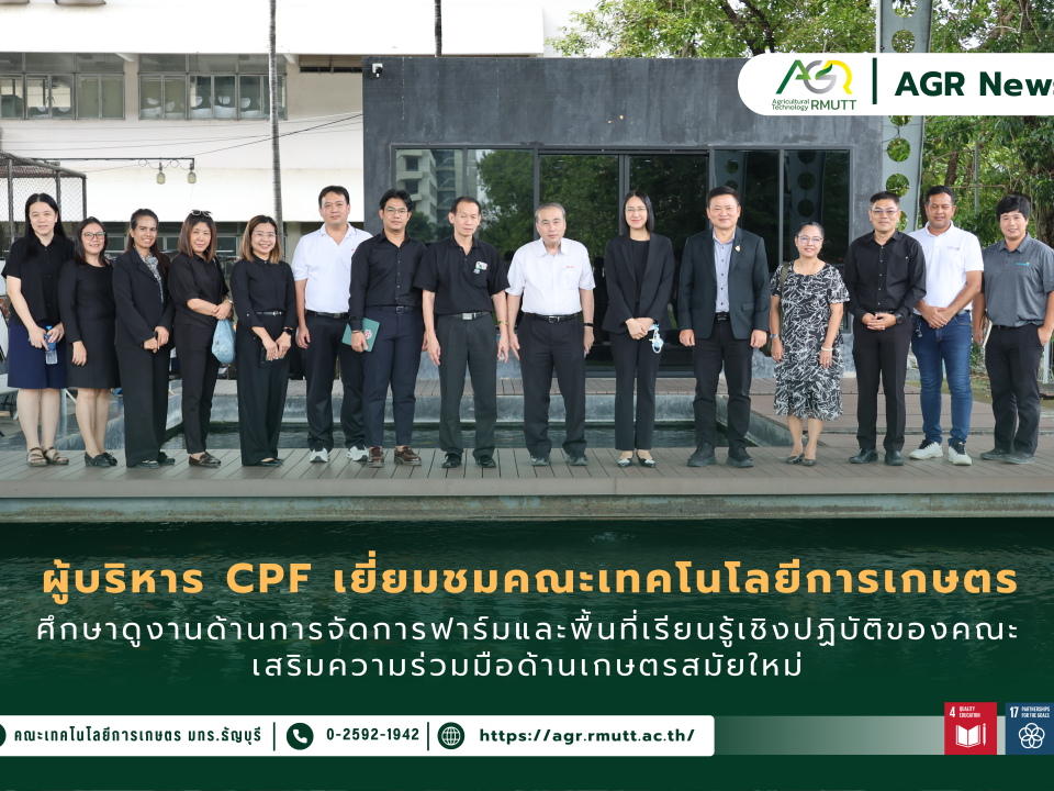 ข่าวประชาสัมพันธ์ ผู้บริหาร CPF เยี่ยมชม คณะเทคโนโลยีการเกษตร มทร.ธัญบุรี เสริมความร่วมมือด้านเกษตรสมัยใหม่