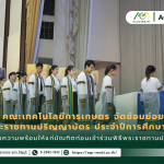 ข่าวประชาสัมพันธ์ คณะเทคโนโลยีการเกษตร มทร.ธัญบุรี จัดซ้อมย่อยพิธีพระราชทานปริญญาบัตร ประจำปีการศึกษา ๒๕๖๗