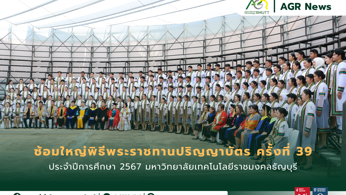 ประชาสัมพันธ์ ซ้อมใหญ่พิธีพระราชทานปริญญาบัตร ครั้งที่ 39 ประจำปีการศึกษา 2567