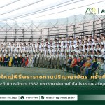 ประชาสัมพันธ์ ซ้อมใหญ่พิธีพระราชทานปริญญาบัตร ครั้งที่ 39 ประจำปีการศึกษา 2567