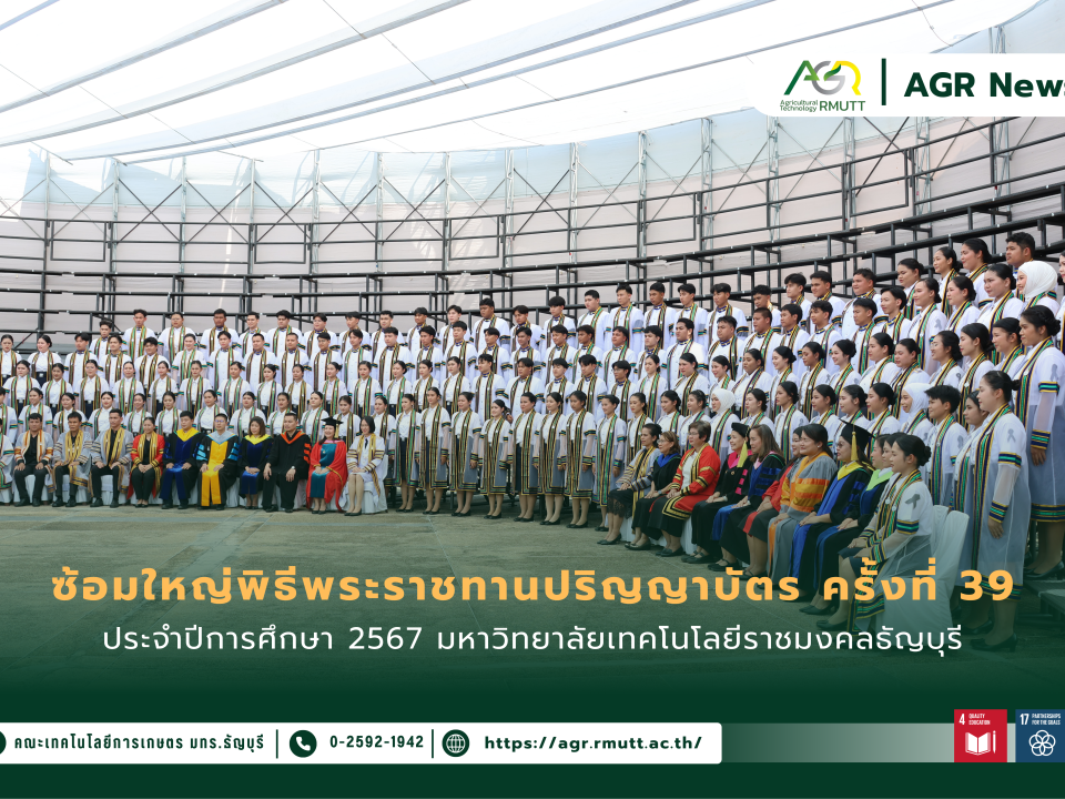 ประชาสัมพันธ์ ซ้อมใหญ่พิธีพระราชทานปริญญาบัตร ครั้งที่ 39 ประจำปีการศึกษา 2567