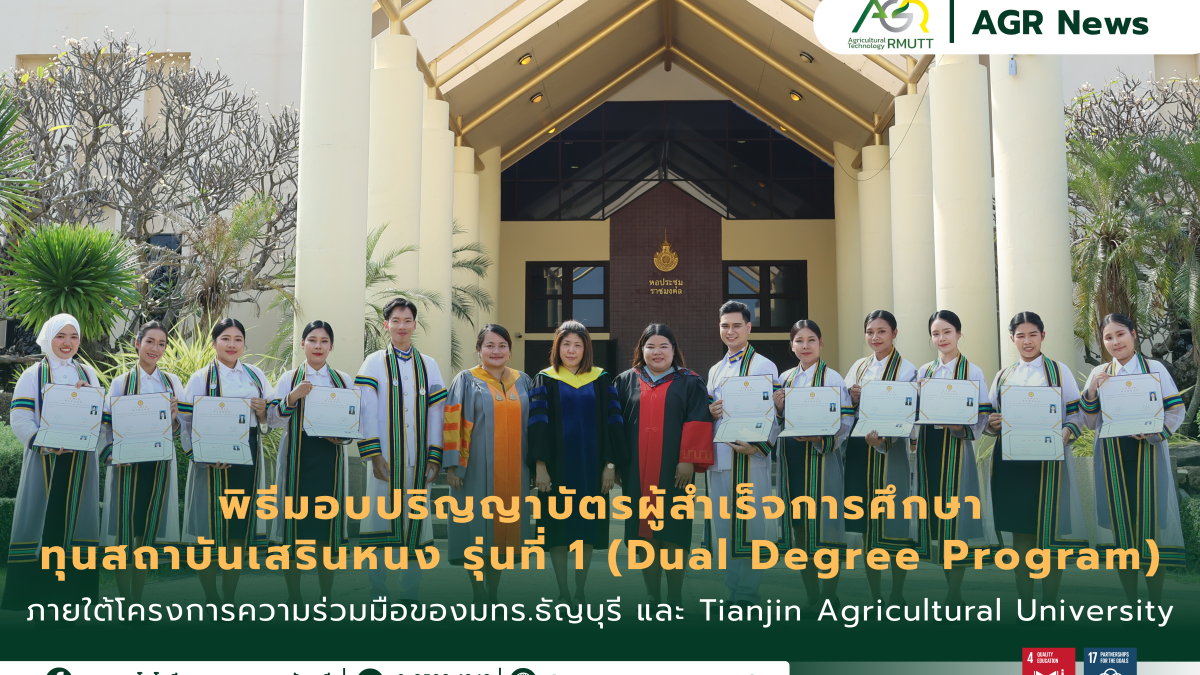 ข่าวประชาสัมพันธ์ พิธีมอบปริญญาบัตรนักศึกษาทุนสถาบันเสรินหนง รุ่นที่ 1