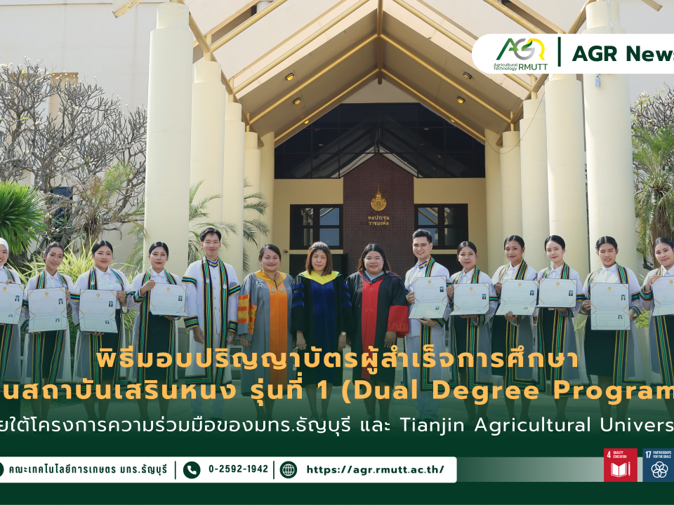 ข่าวประชาสัมพันธ์ พิธีมอบปริญญาบัตรนักศึกษาทุนสถาบันเสรินหนง รุ่นที่ 1