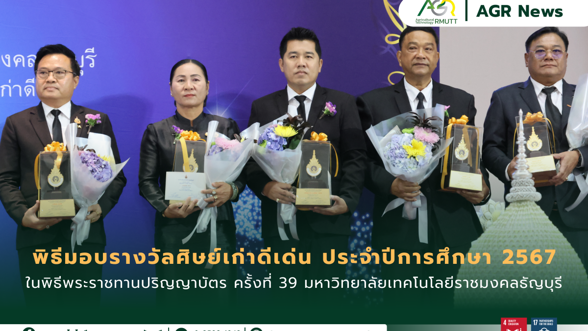 ข่าวประชาสัมพันธ์ คณะเทคโนโลยีการเกษตร ร่วมแสดงความยินดีกับศิษย์เก่าดีเด่น ประจำปีการศึกษา 2567