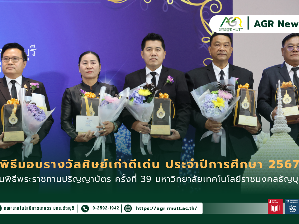 ข่าวประชาสัมพันธ์ คณะเทคโนโลยีการเกษตร ร่วมแสดงความยินดีกับศิษย์เก่าดีเด่น ประจำปีการศึกษา 2567