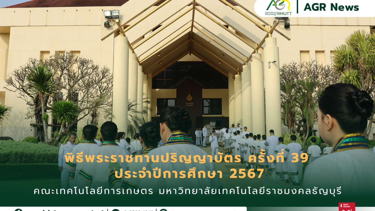 ข่าวประชาสัมพันธ์ พิธีพระราชทานปริญญาบัตร ครั้งที่ 39 ประจำปีการศึกษา 2567