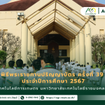 ข่าวประชาสัมพันธ์ พิธีพระราชทานปริญญาบัตร ครั้งที่ 39 ประจำปีการศึกษา 2567