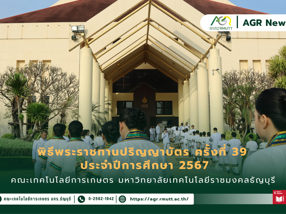 ข่าวประชาสัมพันธ์ พิธีพระราชทานปริญญาบัตร ครั้งที่ 39 ประจำปีการศึกษา 2567