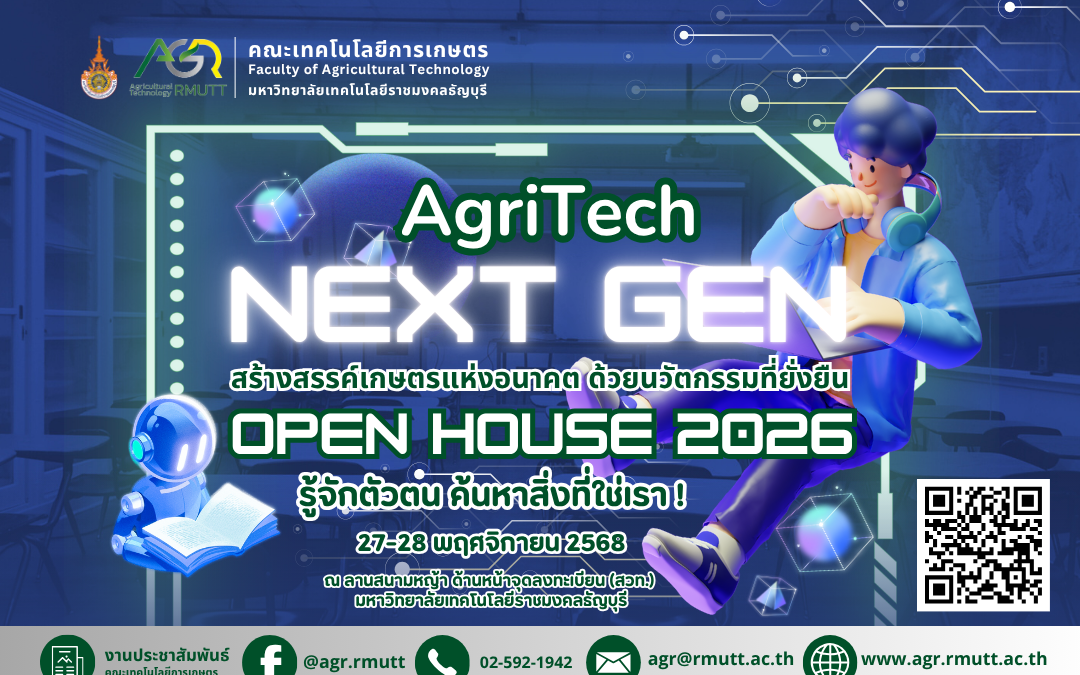 ข่าวประชาสัมพันธ์ งาน RMUTT NEXT GEN : Open House 2026