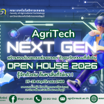 ข่าวประชาสัมพันธ์ งาน RMUTT NEXT GEN : Open House 2026