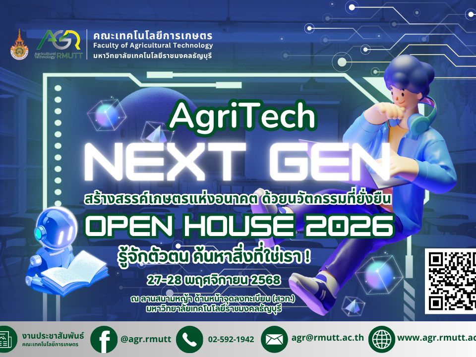 ข่าวประชาสัมพันธ์ งาน RMUTT NEXT GEN : Open House 2026