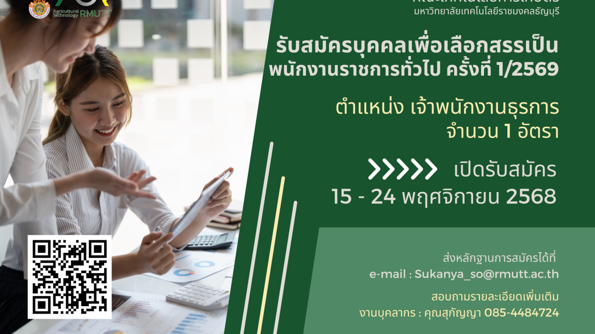 คณะเทคโนโลยีการเกษตร มทร.ธัญบุรี รับสมัครบุคคลเพื่อเลือกสรรเป็นพนักงานราชการทั่วไป