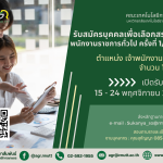 คณะเทคโนโลยีการเกษตร มทร.ธัญบุรี รับสมัครบุคคลเพื่อเลือกสรรเป็นพนักงานราชการทั่วไป