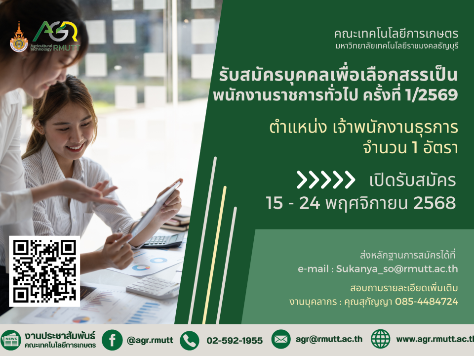 คณะเทคโนโลยีการเกษตร มทร.ธัญบุรี รับสมัครบุคคลเพื่อเลือกสรรเป็นพนักงานราชการทั่วไป