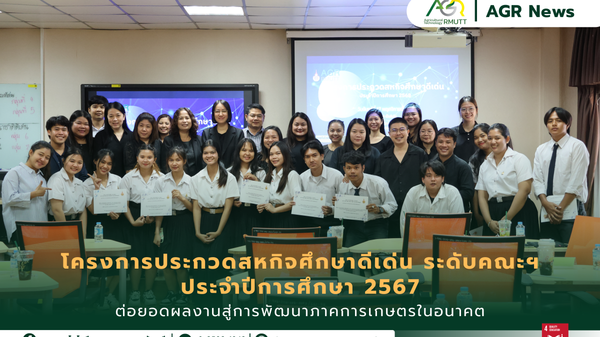 ข่าวประชาสัมพันธ์ นักศึกษาคณะเทคโนโลยีการเกษตร มทร.ธัญบุรี เข้าร่วมประกวดสหกิจศึกษาดีเด่น ระดับคณะ ประจำปีการศึกษา 2568