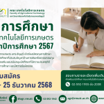 ข่าวประชาสัมพันธ์ การสมัครขอรับทุนการศึกษาคณะเทคโนโลยีการเกษตร มทร.ธัญบุรี ปีการศึกษา 2568