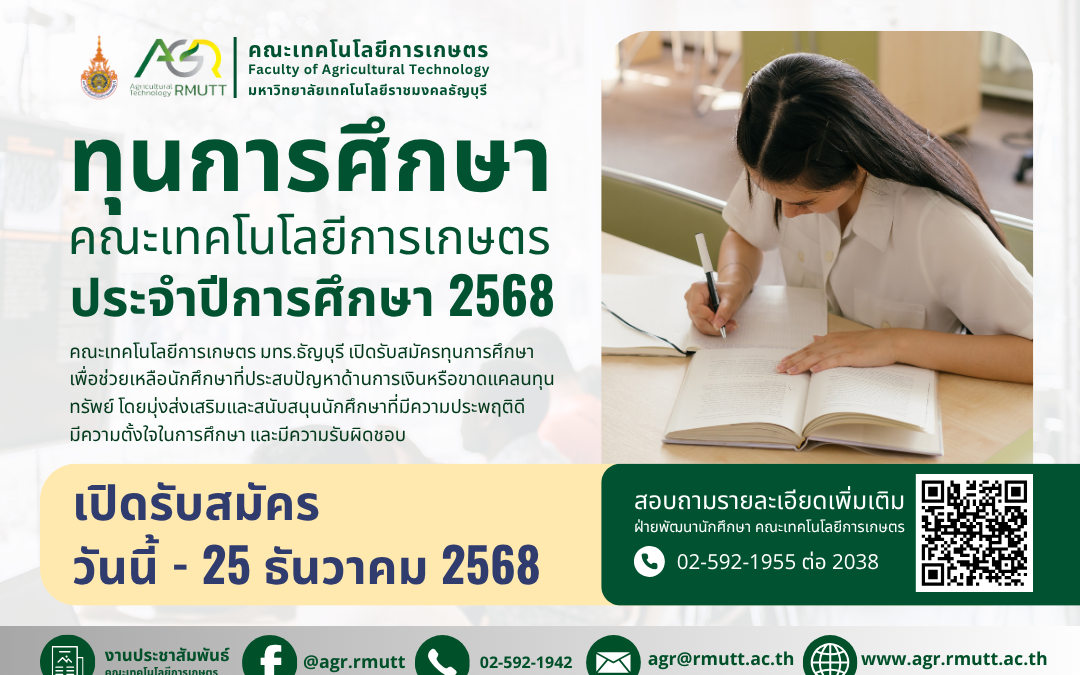ข่าวประชาสัมพันธ์ การขอสมัครรับทุนการศึกษา คณะเทคโนโลยีการเกษตร มทร.ธัญบุรี ประจำปี 2568
