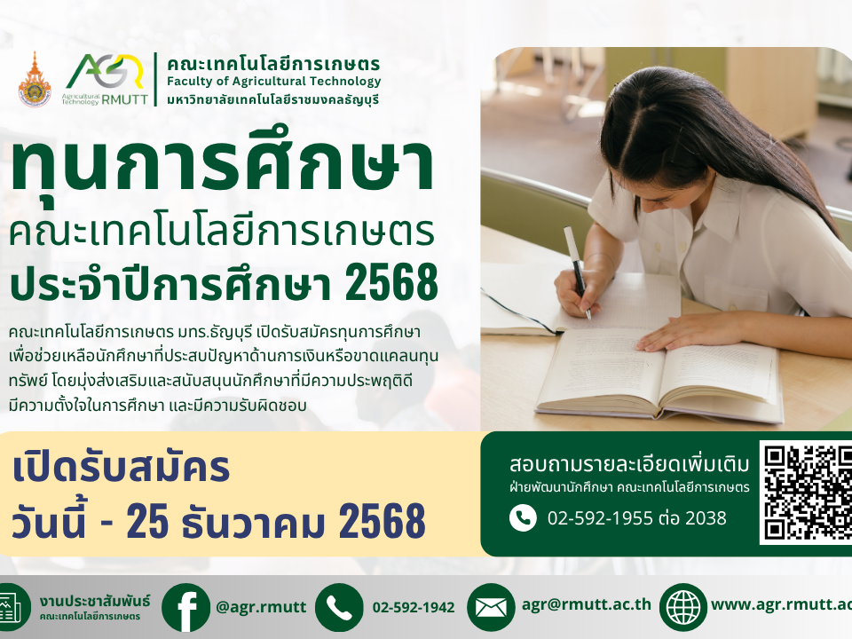 ข่าวประชาสัมพันธ์ การขอสมัครรับทุนการศึกษา คณะเทคโนโลยีการเกษตร มทร.ธัญบุรี ประจำปี 2568