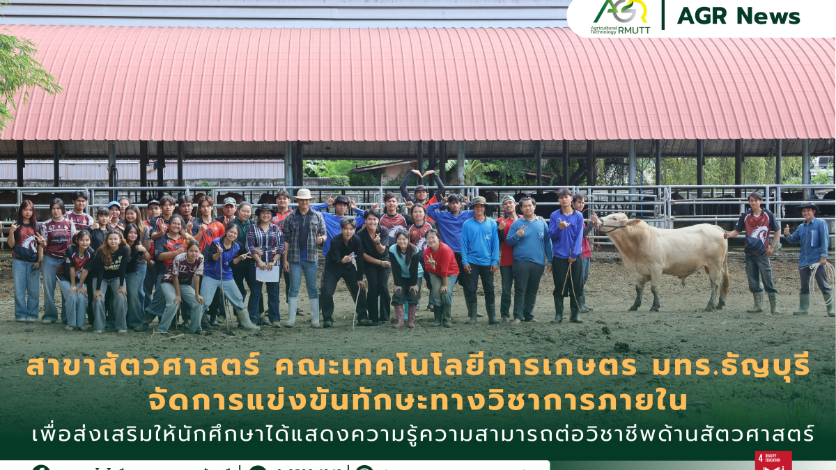 ข่าวประชาสัมพันธ์ สาขาสัตวศาสตร์จัดการแข่งขันทักษะทางวิชาการภายใน ส่งเสริมให้นักศึกษาได้แสดงความรู้ความสามารถต่อวิชาชีพด้านสัตวศาสตร์