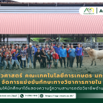 ข่าวประชาสัมพันธ์ สาขาสัตวศาสตร์จัดการแข่งขันทักษะทางวิชาการภายใน ส่งเสริมให้นักศึกษาได้แสดงความรู้ความสามารถต่อวิชาชีพด้านสัตวศาสตร์