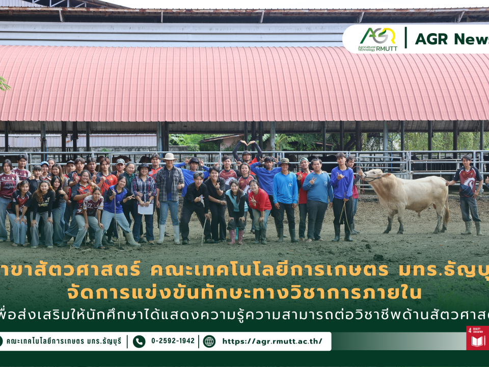 ข่าวประชาสัมพันธ์ สาขาสัตวศาสตร์จัดการแข่งขันทักษะทางวิชาการภายใน ส่งเสริมให้นักศึกษาได้แสดงความรู้ความสามารถต่อวิชาชีพด้านสัตวศาสตร์